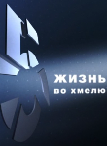 Жизнь во хмелю!