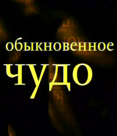 Такая красивая любовь. Обыкновенное чудо