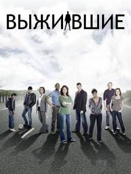 Выжившие 2