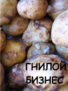 Гнилой бизнес