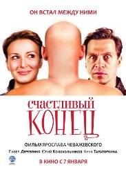 Счастливый конец