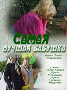 Самая лучшая бабушка