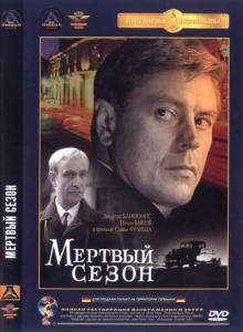 Мертвый сезон