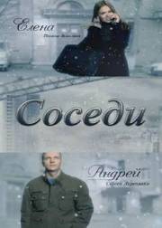 Соседи