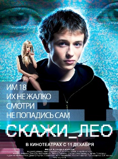 Скажи Лео
