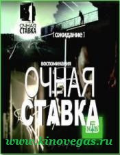Очная ставка / Бог простит