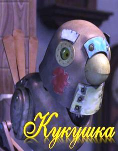 Кукушка