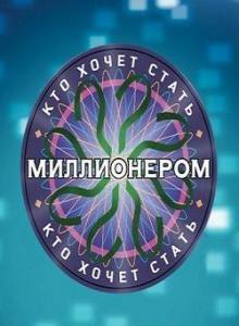 Кто хочет стать миллионером? (30.04.2018)