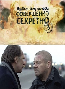 Любовь под грифом Совершенно секретно 3