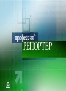 Профессия репортер / Маленькая вера