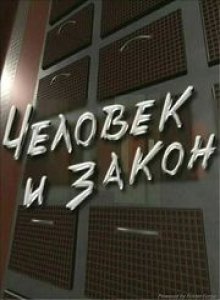 Человек и закон. 26.02.10