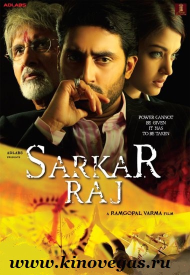 По стопам отца 2 / Sarkar Raj (2008)