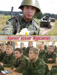Кремлёвские курсанты