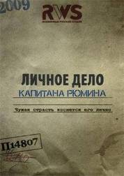 Личное дело капитана Рюмина