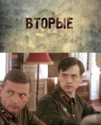 Вторые