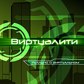 Виртуалити (20.03.2010)