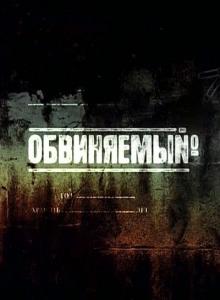 Обвиняемый