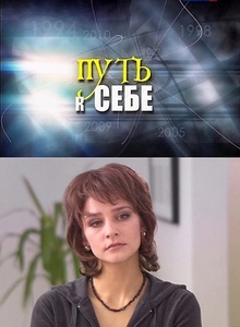 Путь к себе (2010)