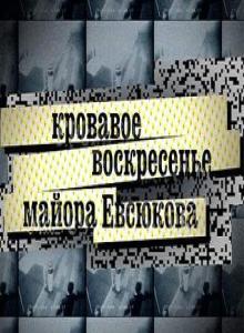 Кровавое воскресенье майора Евсюкова