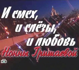 Женский взгляд Оксаны Пушкиной / Нонна Гришаева