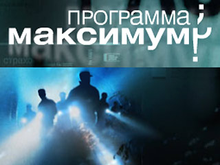 Программа Максимум (эфир от 17.04.2010)