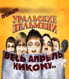 Уральские Пельмени / Весь апрель никому...
