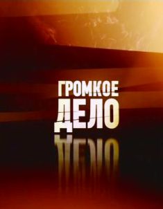 Громкое дело. Синдром Кашпировского