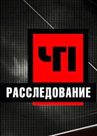 ЧП. Расследование / Иностранцы в России