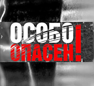 Особо опасен! / Жажда смерти