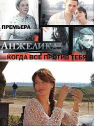 Анжелика