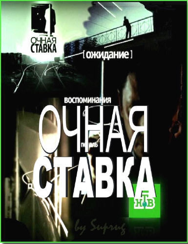 Очная ставка / Доктор секс