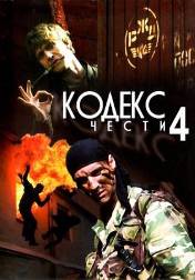 Кодекс чести 4