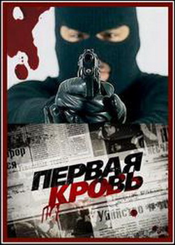 Первая кровь / 