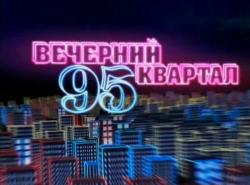 Вечерний Квартал