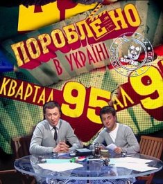 Сделано в Украине / Пороблено в Украине