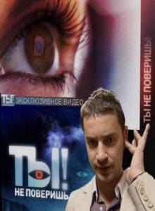 Ты не поверишь! (24.04.2010)