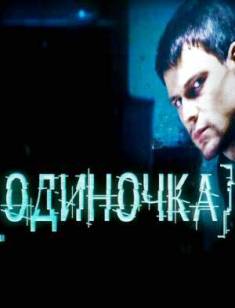 Одиночка