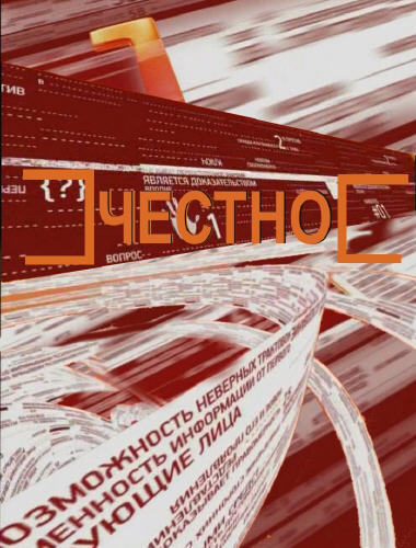 Честно / На что я готов ради славы