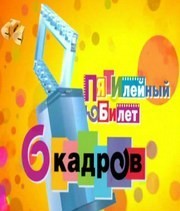 6 кадров - 5 лет! Юбилейный концерт