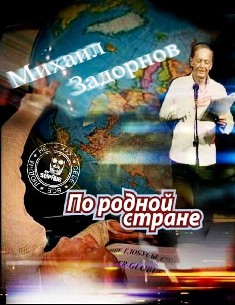 Михаил Задорнов / «По родной стране!»