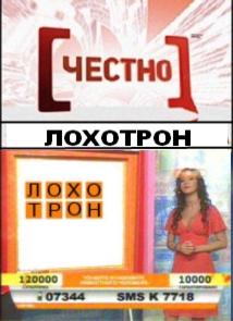 Честно / Лохотрон