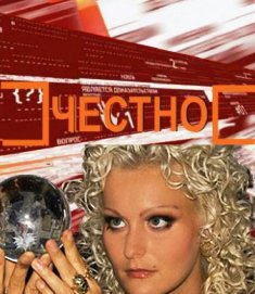 Честно / Исцелить до смерти