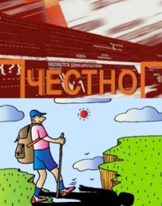 Честно / Смерть туристам!
