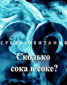 Среда обитания. Сколько сока в соке?