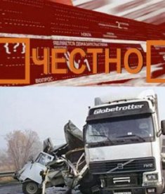 Честно. Смерть на дороге