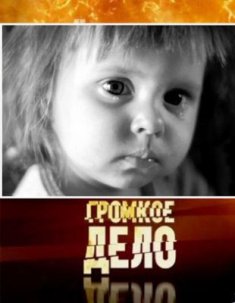 Громкое дело. Охота на детство