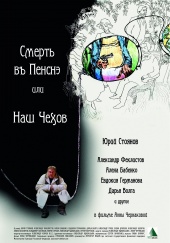 Смерть в пенсне, или наш Чехов