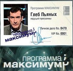 Программа Максимум (эфир от 19.06.2010)