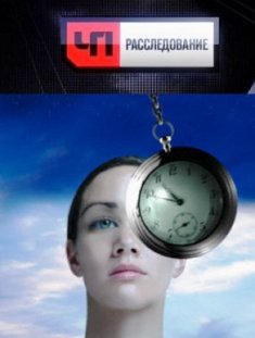 ЧП. Расследование / Русское порно