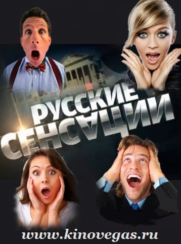Русские сенсации. Кто смеется последним?